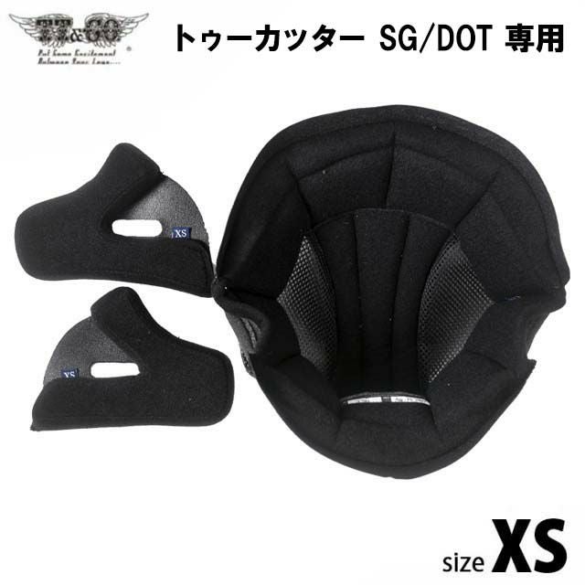 TT&CO. XSサイズ内装 トゥーカッター SG/DOT 専用